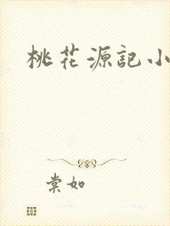 桃花源记小说