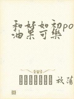 和好如初po牛油果可乐封面