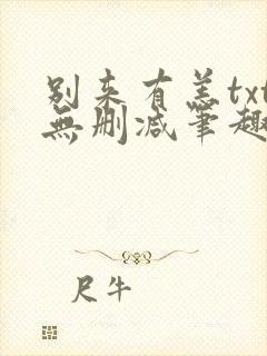 别来有恙txt无删减笔趣阁