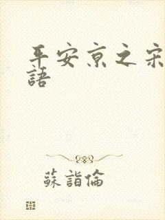 平安京之宋姬物语封面