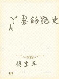 丫鬟的艳史nph