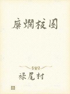 糜烂校园