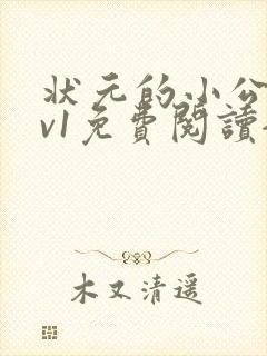 状元的小公主1v1免费阅读全文