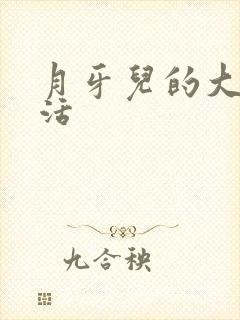 月牙儿的大学生活封面