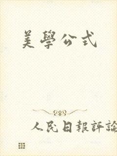 美学公式封面