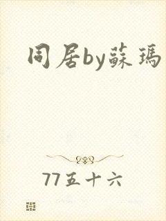 同居by苏玛丽