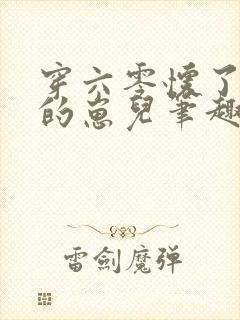 穿六零怀了大佬的崽儿笔趣阁