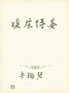 暖床侍妾