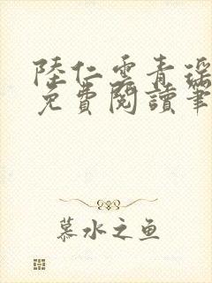 陆仁云青瑶全文免费阅读笔趣阁
