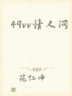 49vv情人网