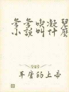 爹爹吃凝儿珍珠小说叫什么名字