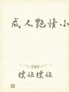 成人艳情小说