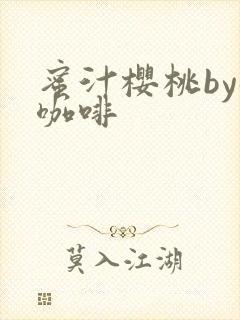 蜜汁樱桃by苦咖啡封面