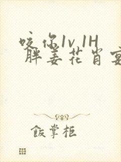 咬你1v 1H 胖姜花肖宴封面