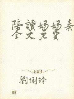 陪读妈妈秦雨宁全文免费封面