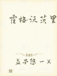 霍格沃茨里的狼