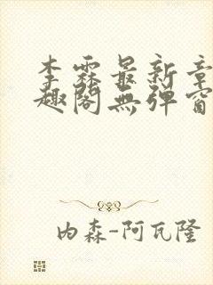 李霖最新章节笔趣阁无弹窗