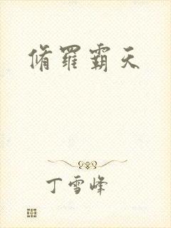 修罗霸天封面