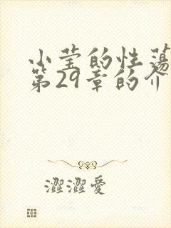 小莹的性荡生活第29章的介绍