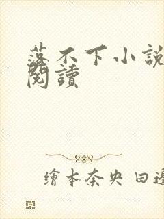 落不下小说全文阅读
