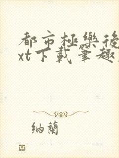 都市极乐后宫txt下载笔趣阁