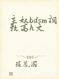 主奴bdsm调教高h文封面