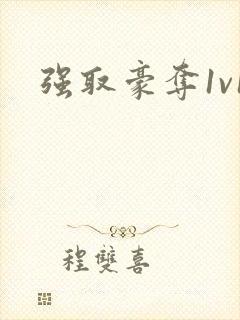 强取豪夺1v1
