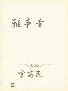 雅辛章