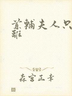 首辅夫人只想和离封面