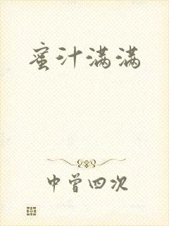 蜜汁满满