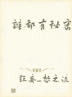谁都有秘密gl