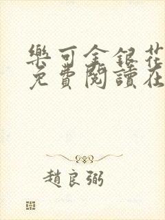 乐可金银花全文免费阅读在线未删减