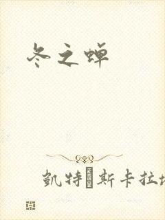 冬之蝉
