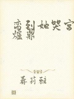 脔到她哭宫交h炉鼎