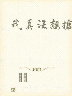 我真没想抢男主封面