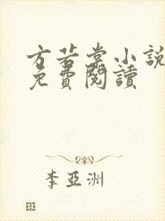 方若棠小说全文免费阅读