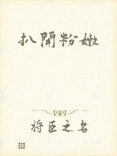扒开粉嫩