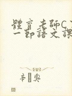 体育老师C了我一节语文课封面