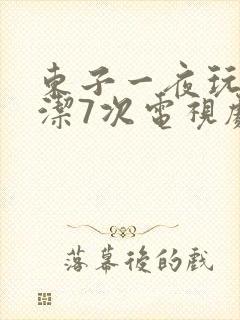 东子一夜玩弄白洁7次电视剧封面