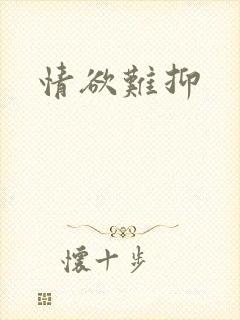 情欲难抑封面