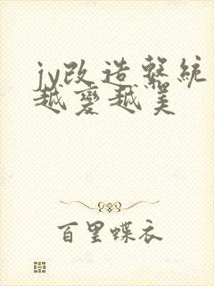 jy改造系统人越变越美