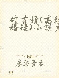 确有情(高干 婚后)小说免费
