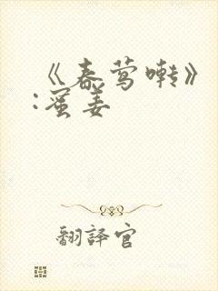 《春莺啭》作者:蜜姜封面