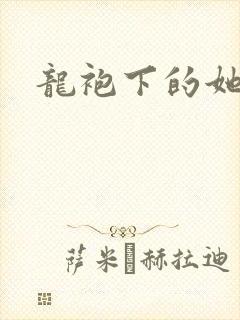 龙袍下的她