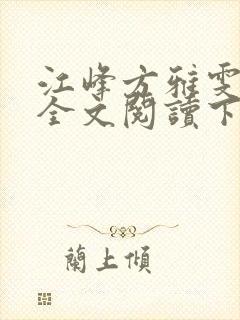 江峰方雅雯小说全文阅读下载