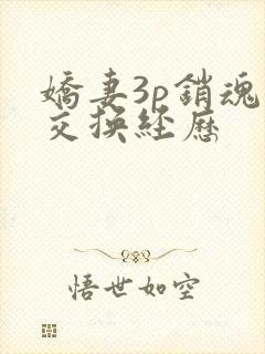 娇妻3p销魂的交换经历