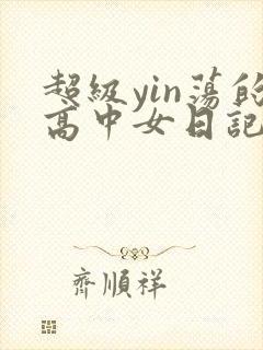 超级yin荡的高中女日记h封面