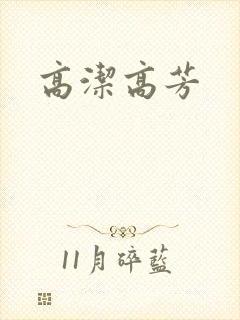 高洁高芳