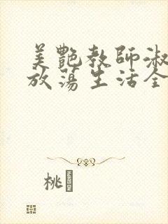 美艳教师淑敏的放荡生活全文阅读