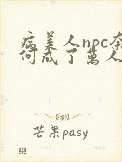病美人npc奈何成了万人迷